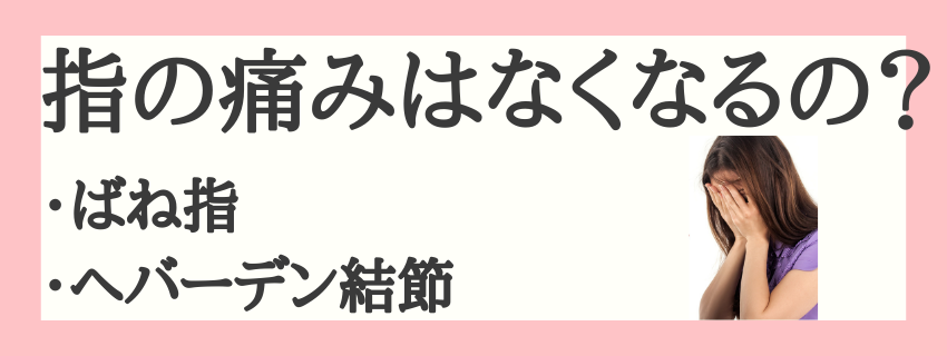 ばね指・へバーデン結節の痛みはなくなる？