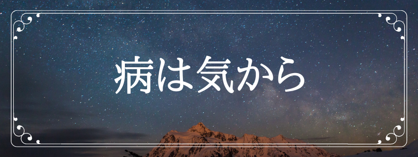 病は気から